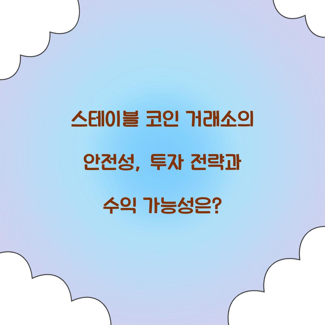 스테이블 코인 거래소