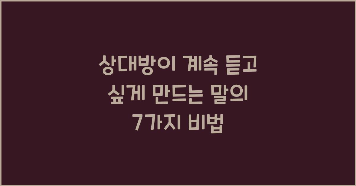 상대방이 계속 듣고 싶게 만드는 말