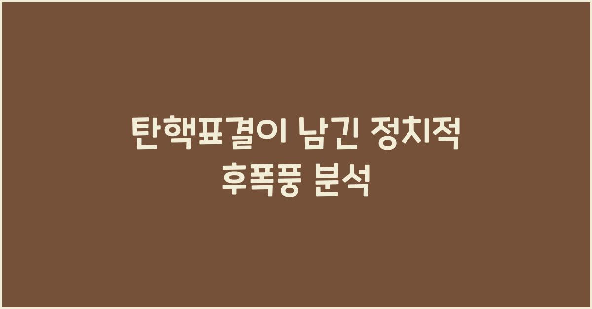 탄핵표결