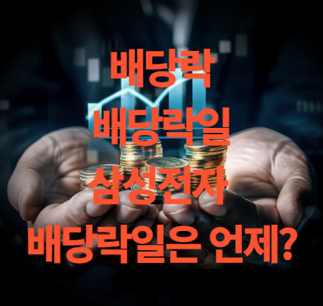 배당락이란? 배당락일 이란? 삼성전자 배당락일은 언제?