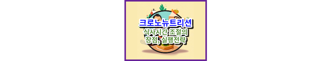 크로노뉴트리션(Crononutrition) 다이어트를 위한 식사 시간 조절의 장점, 실행전략