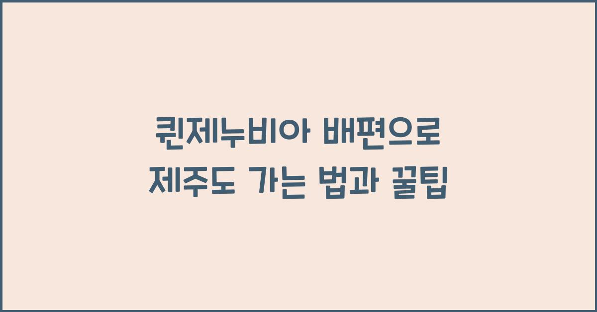 퀸제누비아