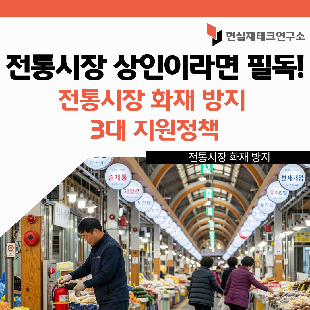 전통시장 화재 방지 3대 지원 정책