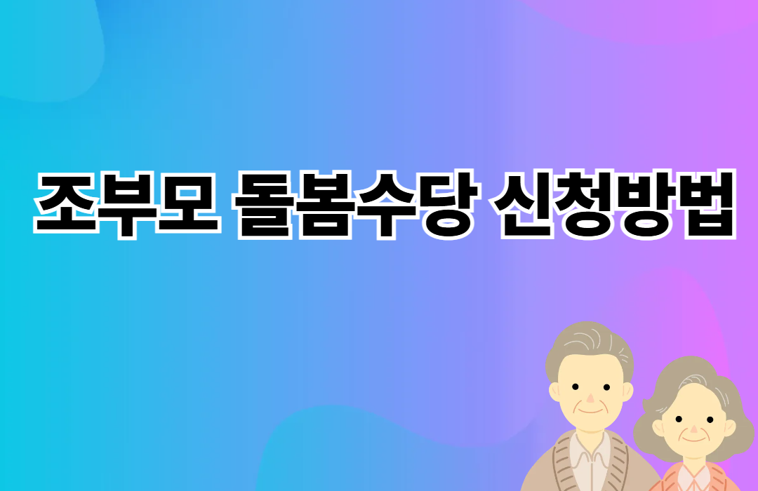 조무보 돌봄수당 신청방법
