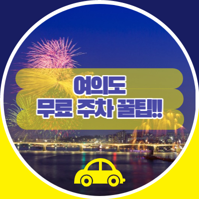 여의도 무료 주차 꿀팁