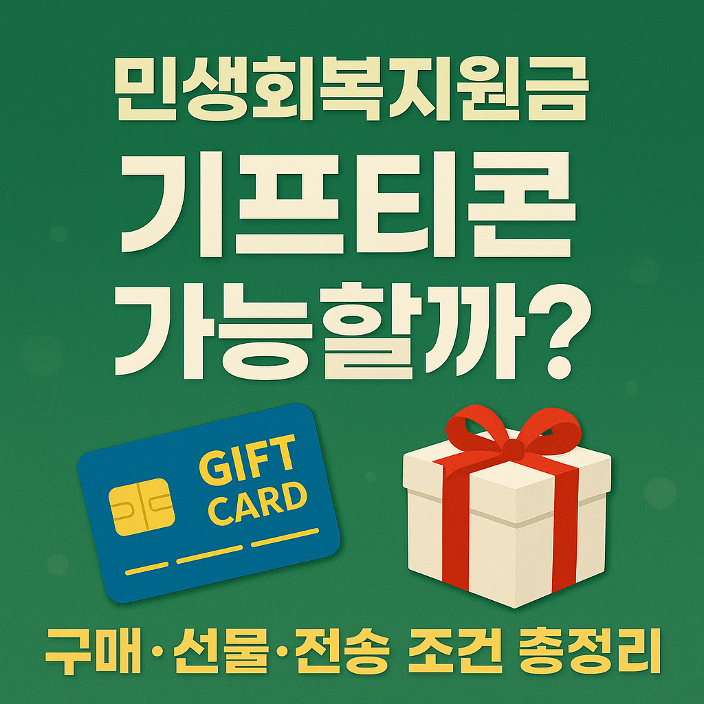 민생회복지원금으로 기프티콘 구매 및 선물 가능할까?