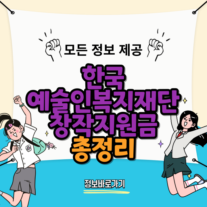 한국예술인복지재단-창작지원금