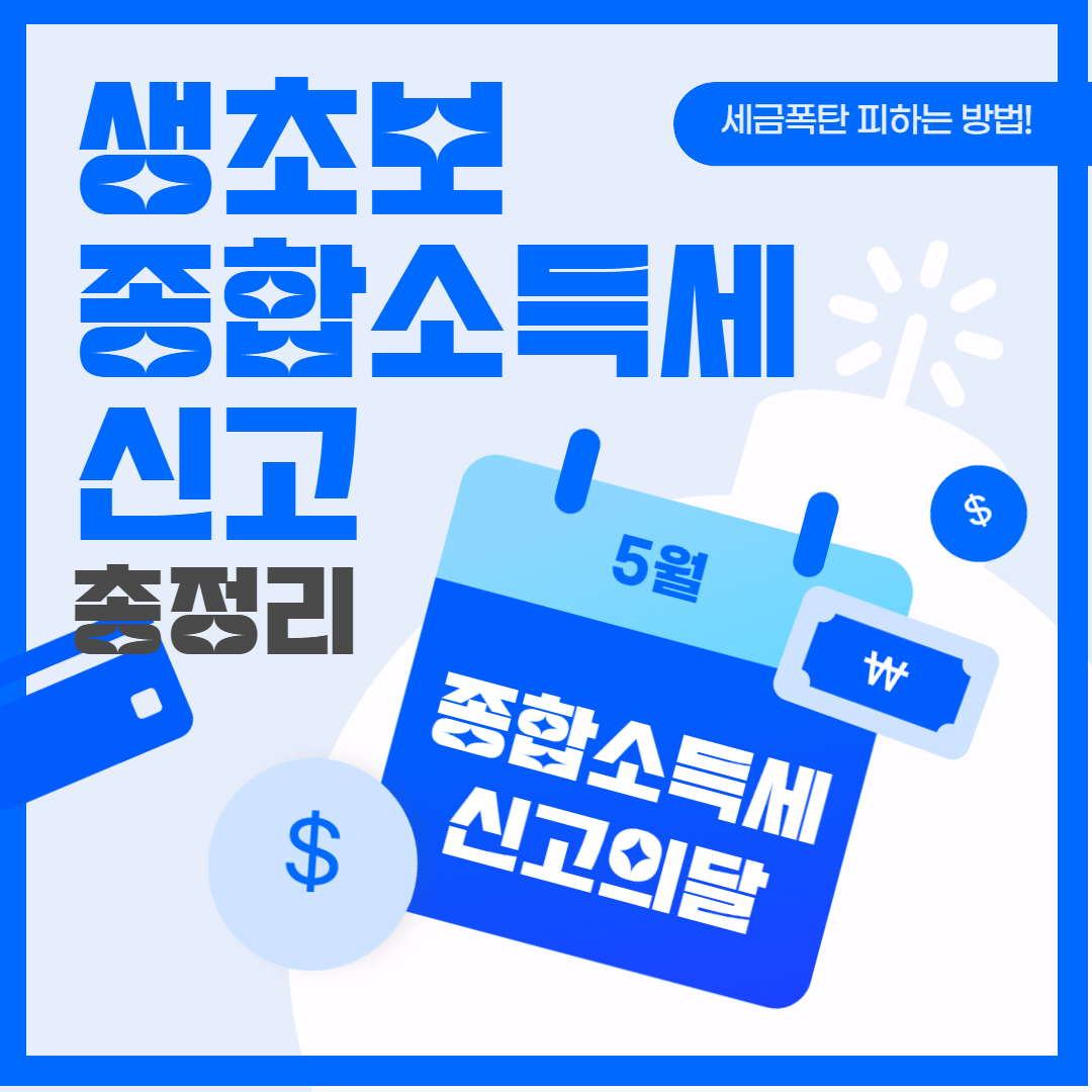 종합소득세 신고 최종정리