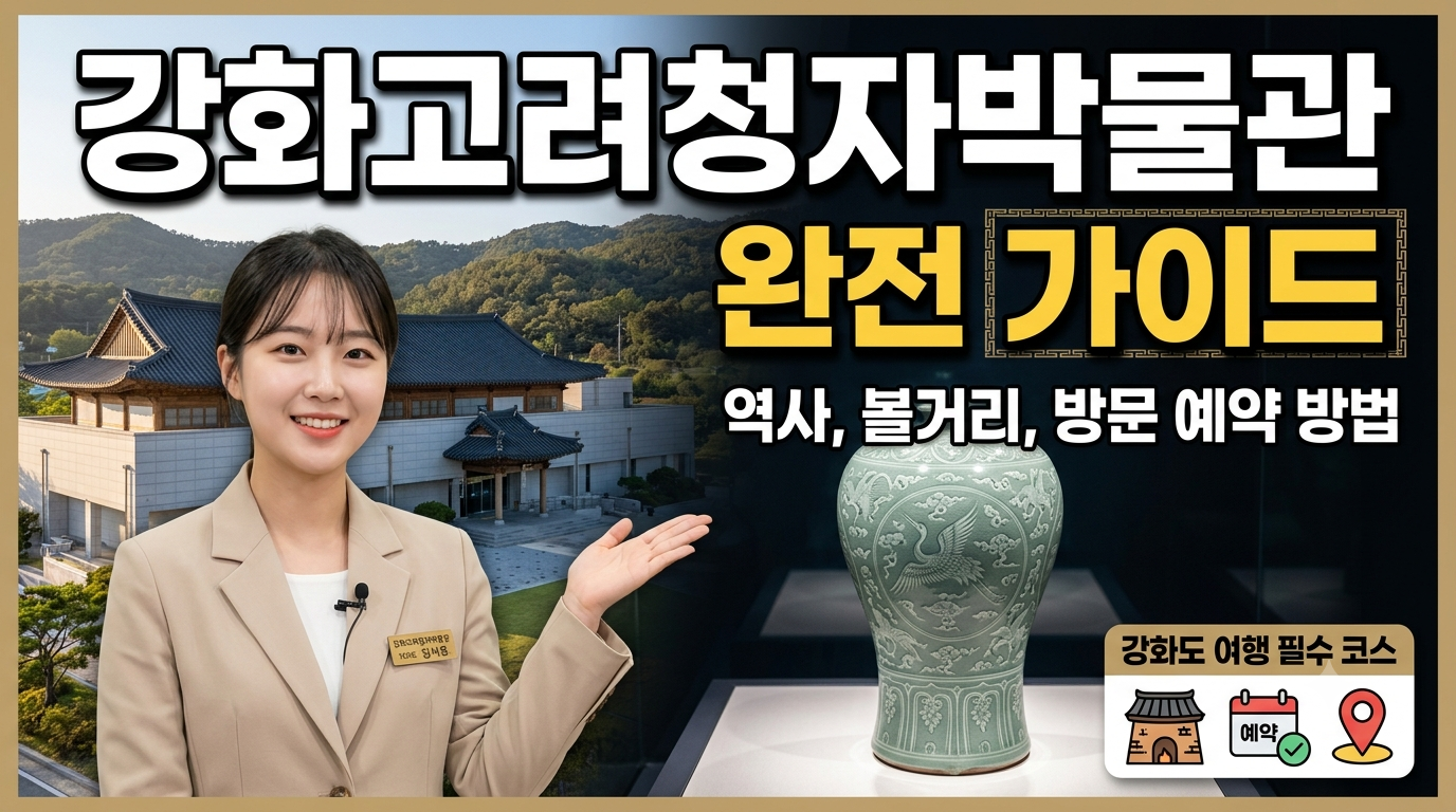 강화고려청자박물관 완전 가이드 &ndash; 역사, 볼거리, 방문 예약 방법