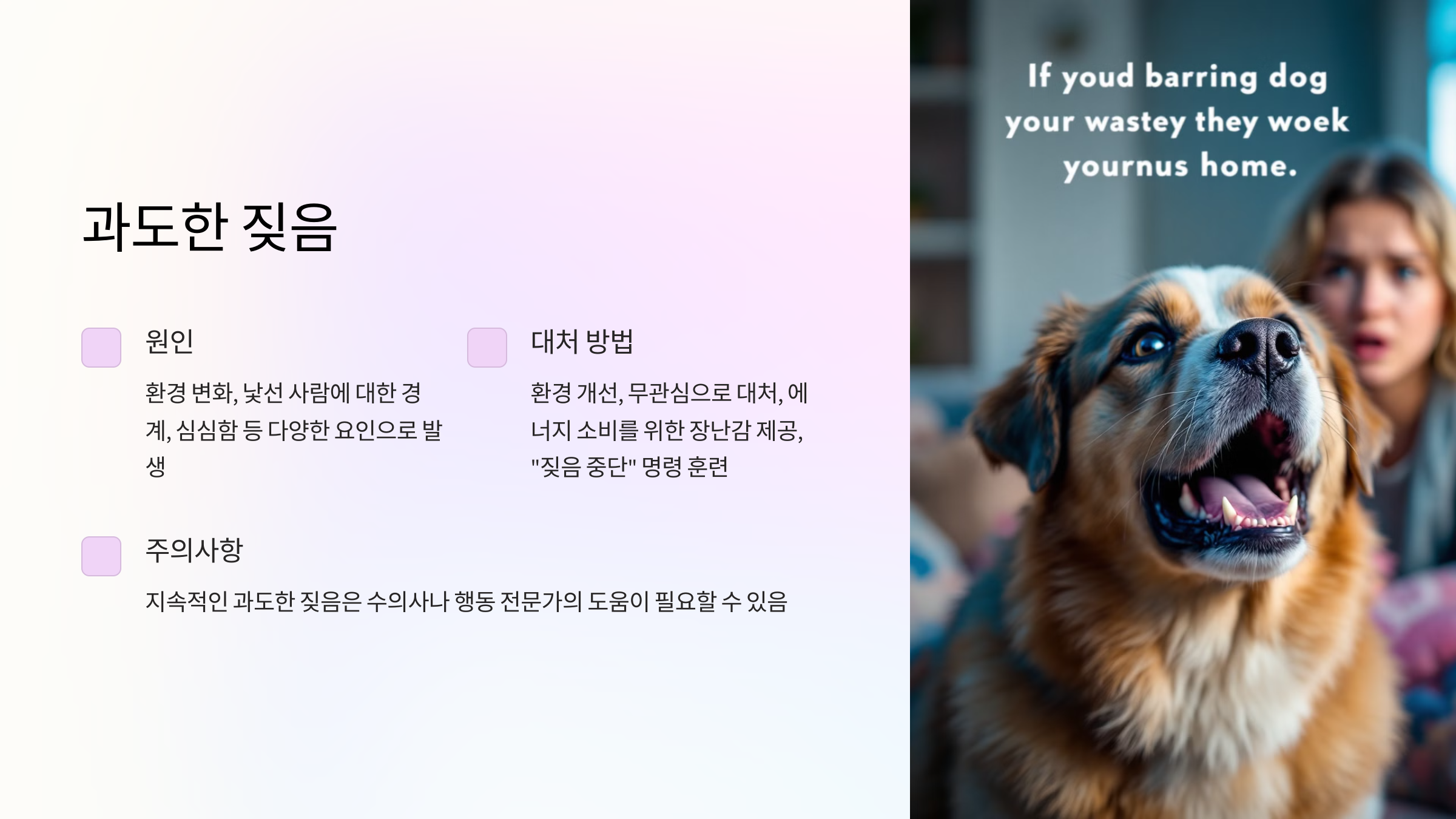 과도한 짖음