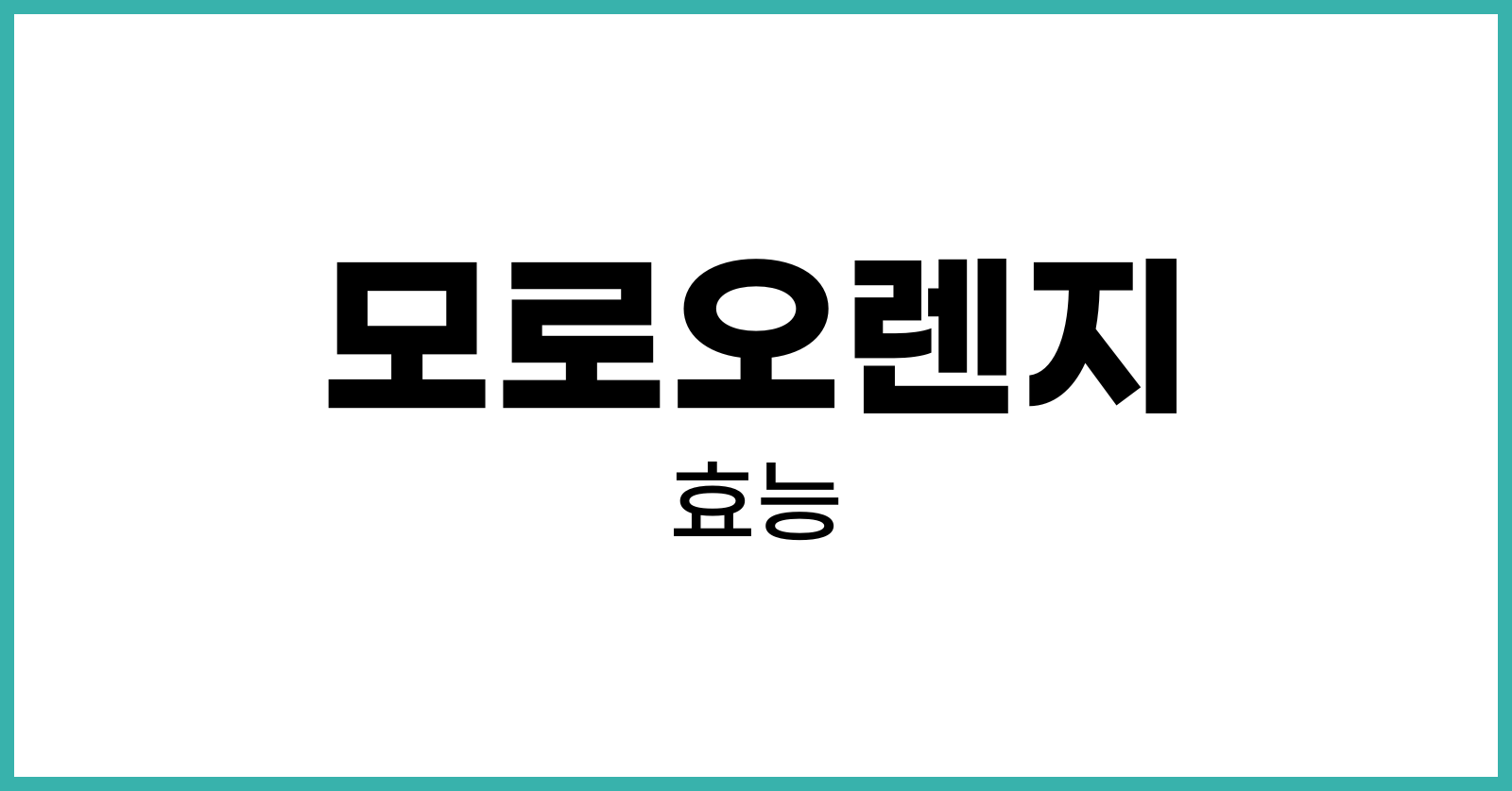 모로오렌지효능