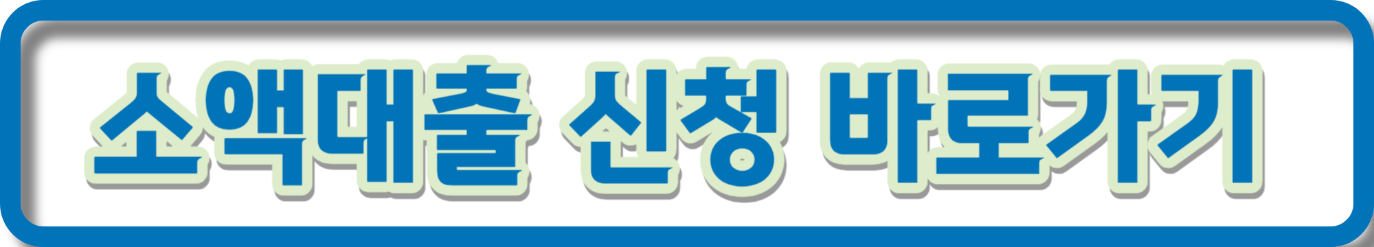 일용직 근로자 소액대출