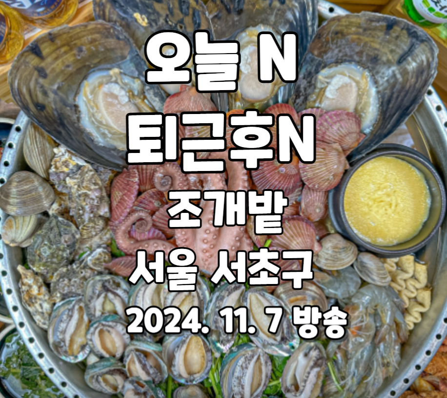 오늘 N 퇴근 후 N 서울 서초구 방배동 조개구이 맛집