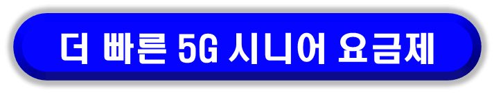 SKT 시니어 요금제 더 빠른 5G 요금제 알아보기
