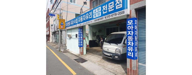 부산 동래구 자동차유리
