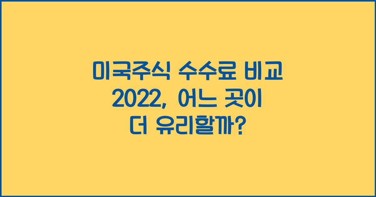 미국주식 수수료 비교 2022