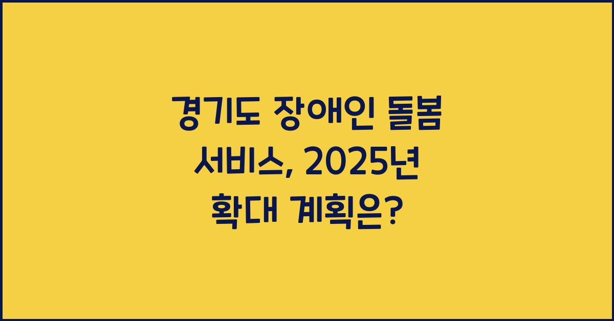 경기도 장애인 돌봄 서비스  