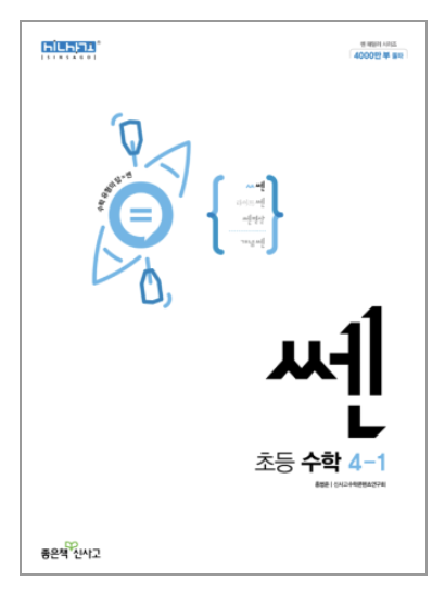 쎈-초등-수학-4학년-1학기
