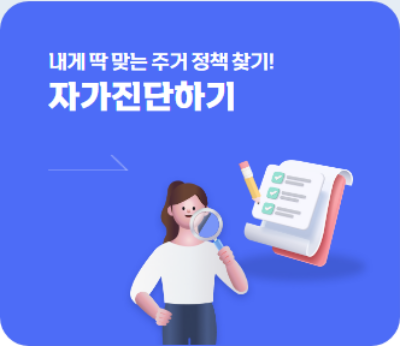 마이홈 포털 청년 및 신혼부부 주거정책 확인하기