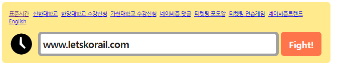 기차표 예매, 공연티켓 예매, 수강신청