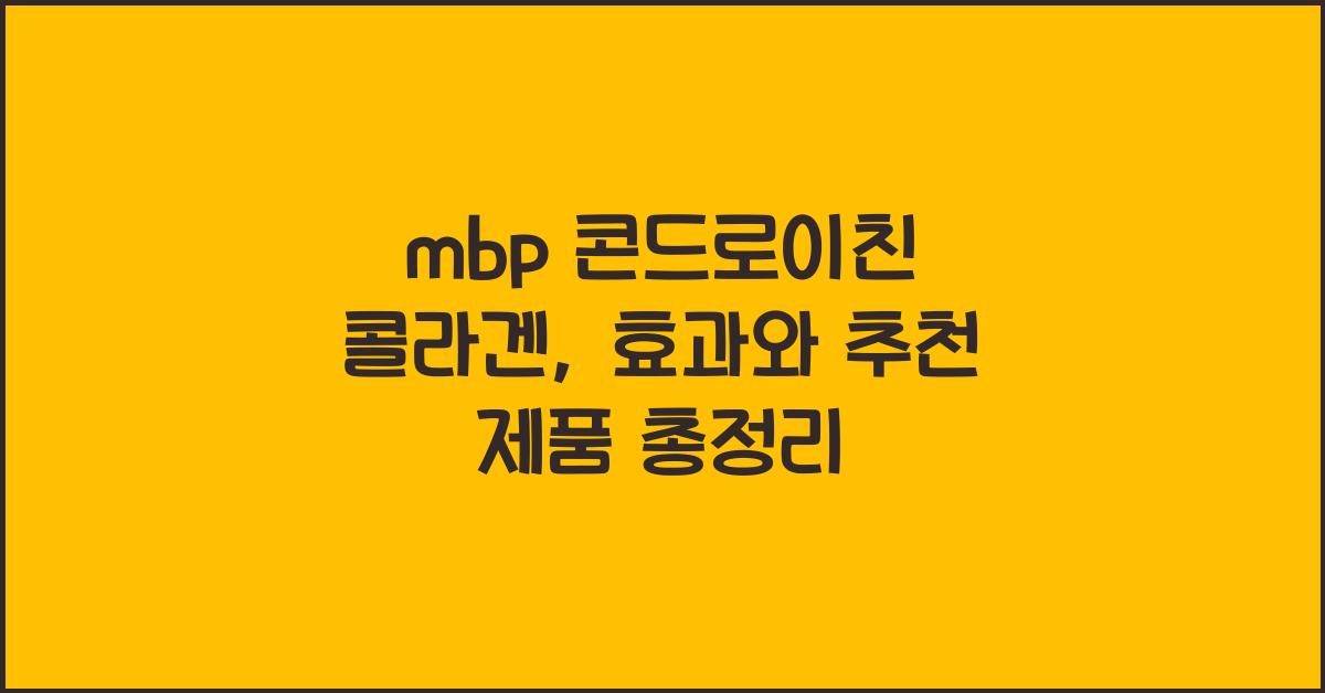 mbp 콘드로이친 콜라겐