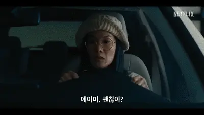 넷플릭스 성난 사람들 비프 예고편
