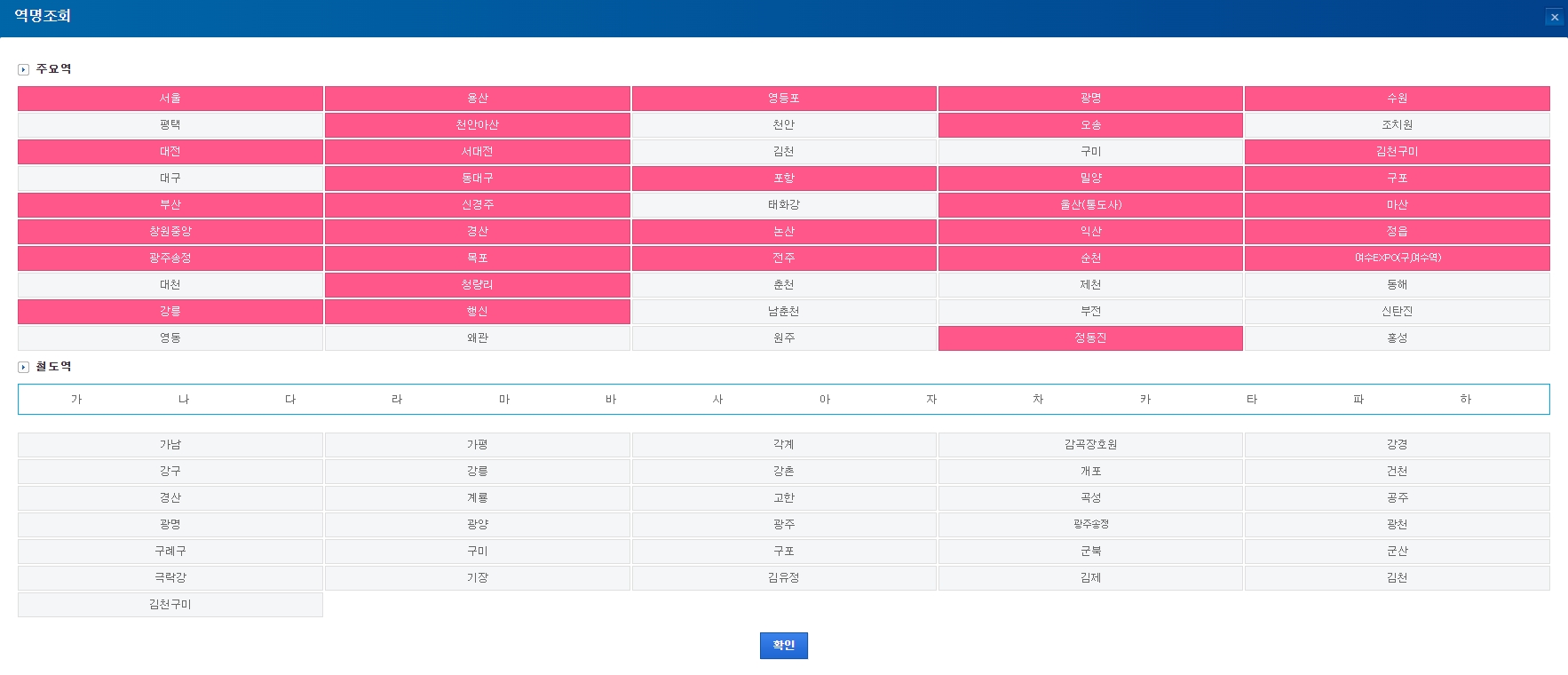 가나다순으로 정렬된 기차역 목록에서 역을 선택하는 과정