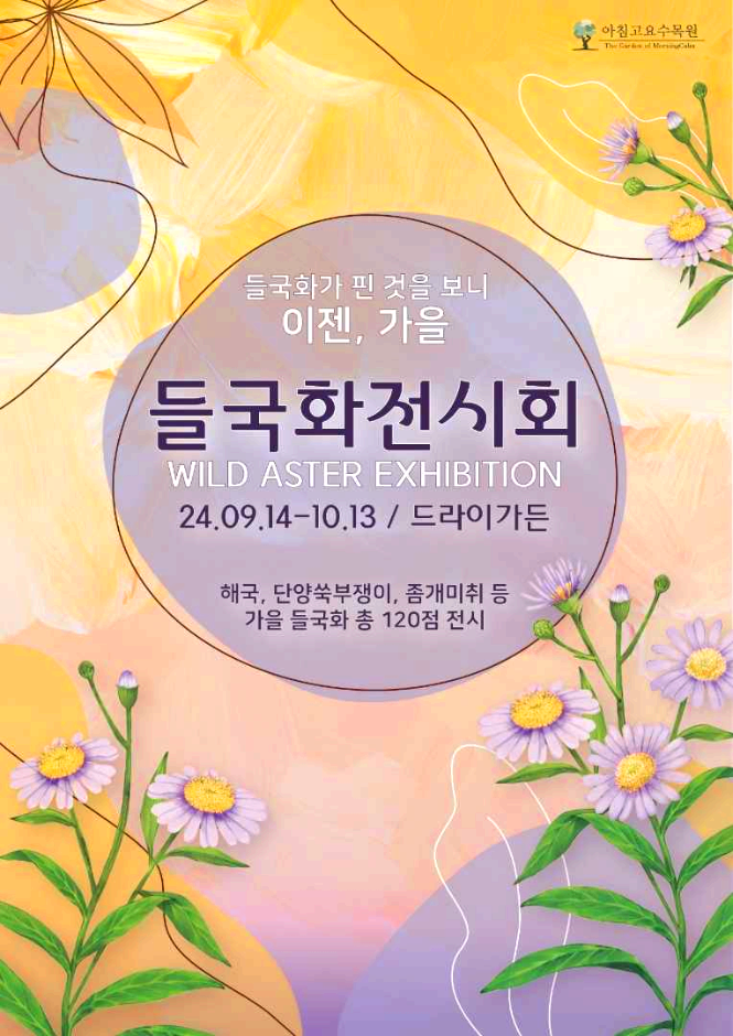 아침고요수목원