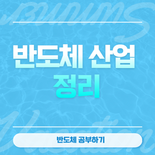 반도체 산업 정리