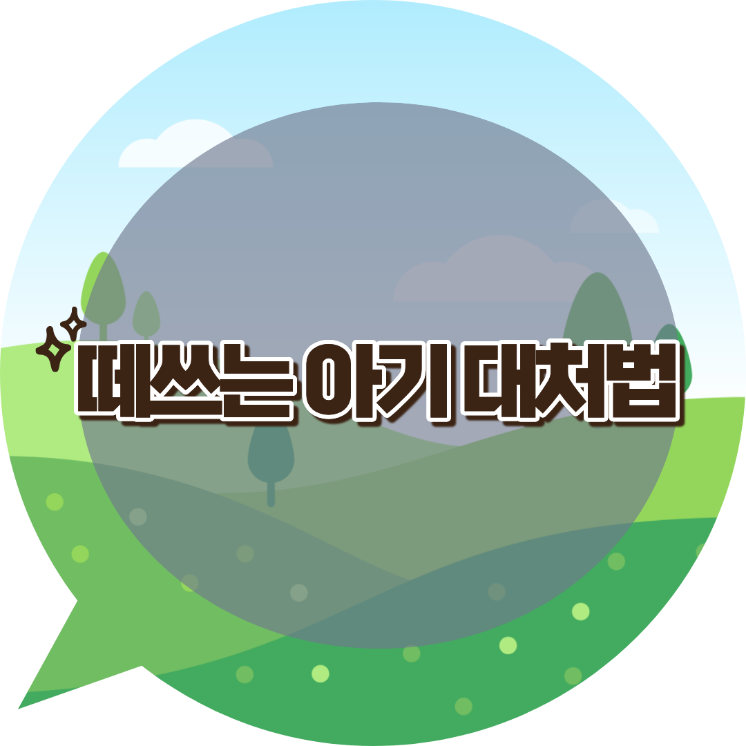 떼쓰는 아기 대처법