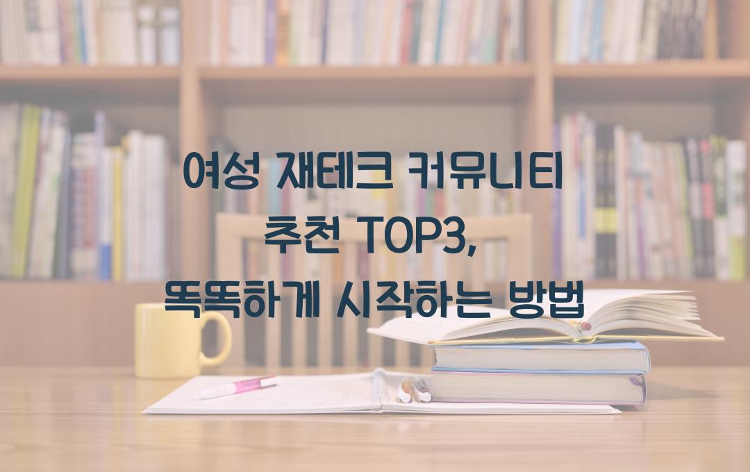 여성 재테크 커뮤니티 추천 TOP3