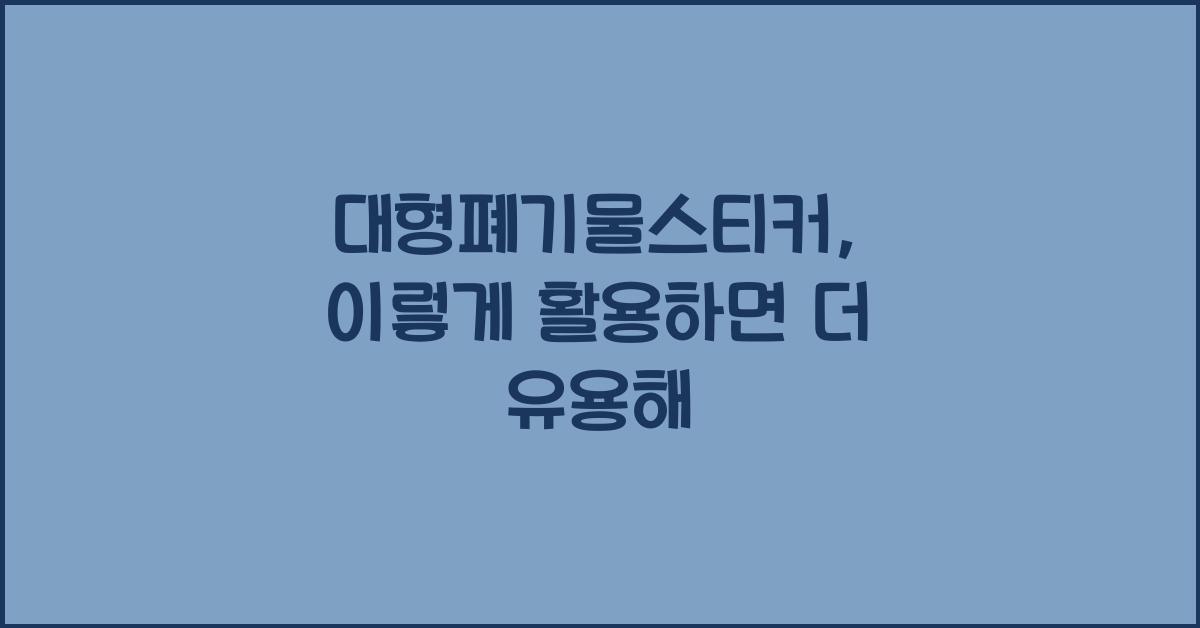 대형폐기물스티커