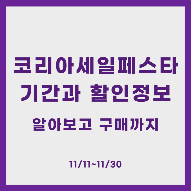 코리아세일페스타