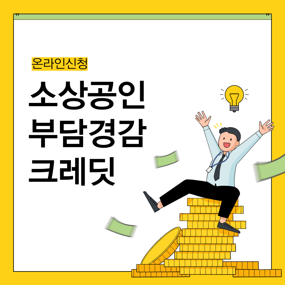 소상공인 부담경감 크레딧 신청방법