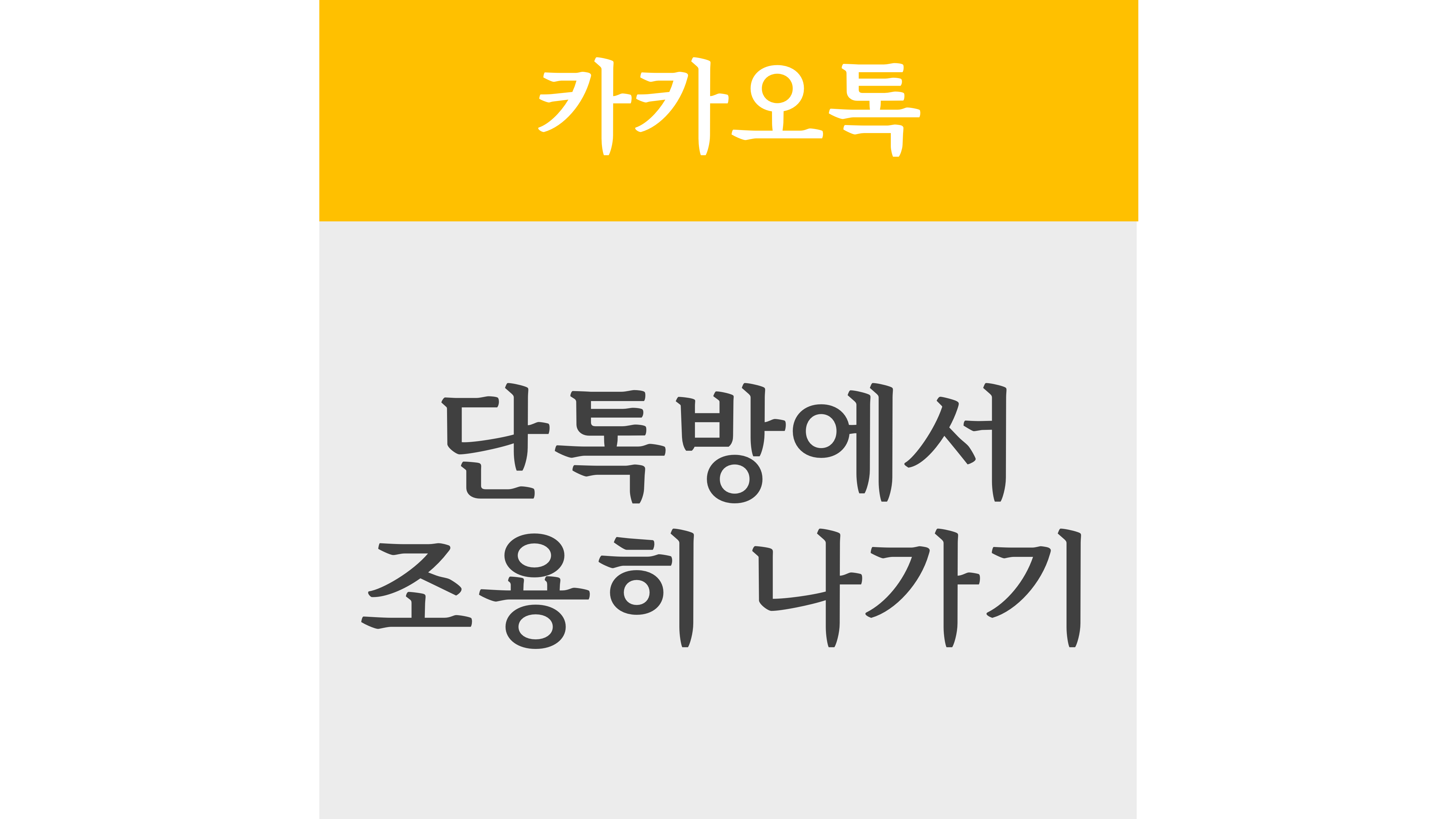 카카오톡 단톡방에서 조용히 나가기