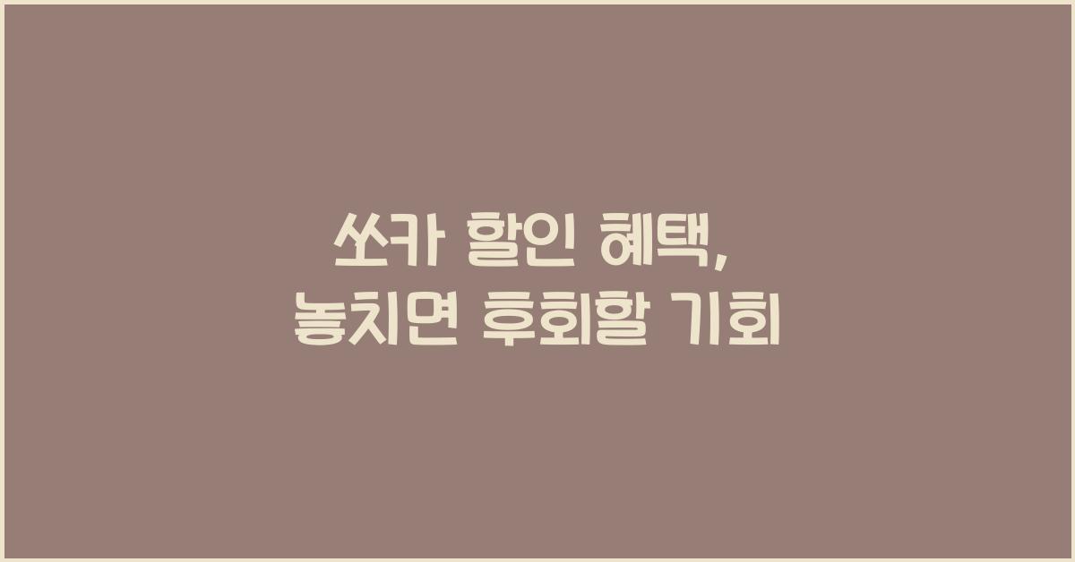 쏘카 할인 혜택