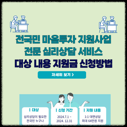 전국민 마음투자 지원사업 상담 지원기관, 대상자 신청 방법 한눈에 보기.