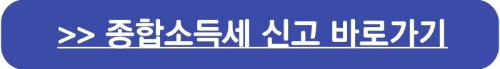 종합소득세 신고>>홈페이지바로가기