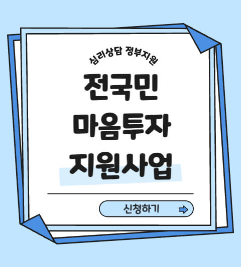 전국민 마음투자 지원사업 온라인 신청