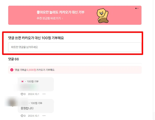 카카오 같이가치 댓글 작성 시 100원 기부 안내 화면 - 댓글을 남기면 카카오가 대신 기부하는 기부 캠페인