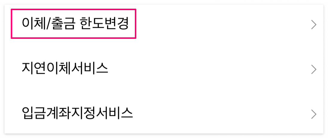 카카오 뱅크 이체 한도 변경