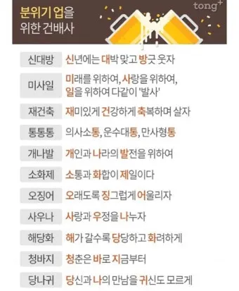센스 있는 건배사 모음과 다양한 상황별 추천_14