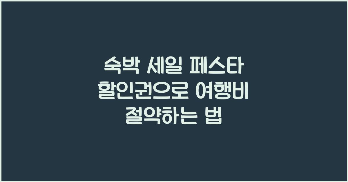 숙박 세일 페스타 할인권