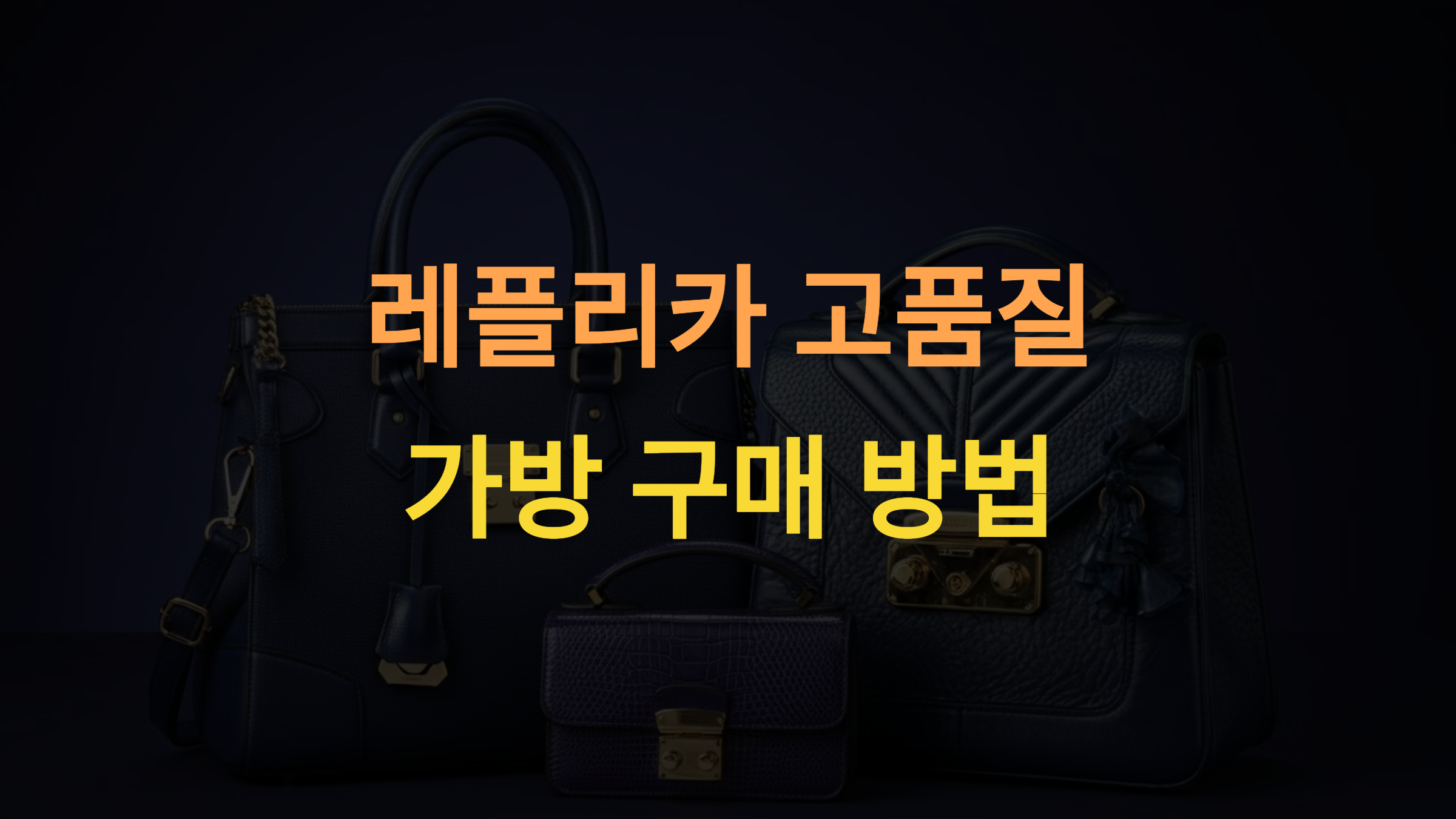 레플리카 가방 구매 가이드 – 고품질 제품을 선택하는 방법