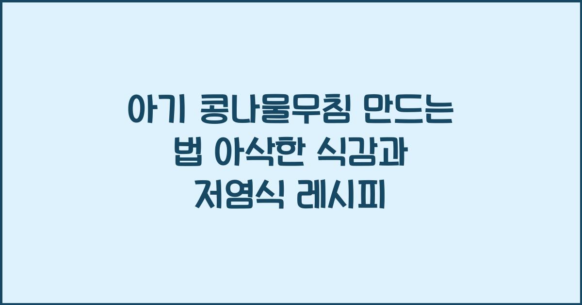 아기 콩나물무침 만드는 법