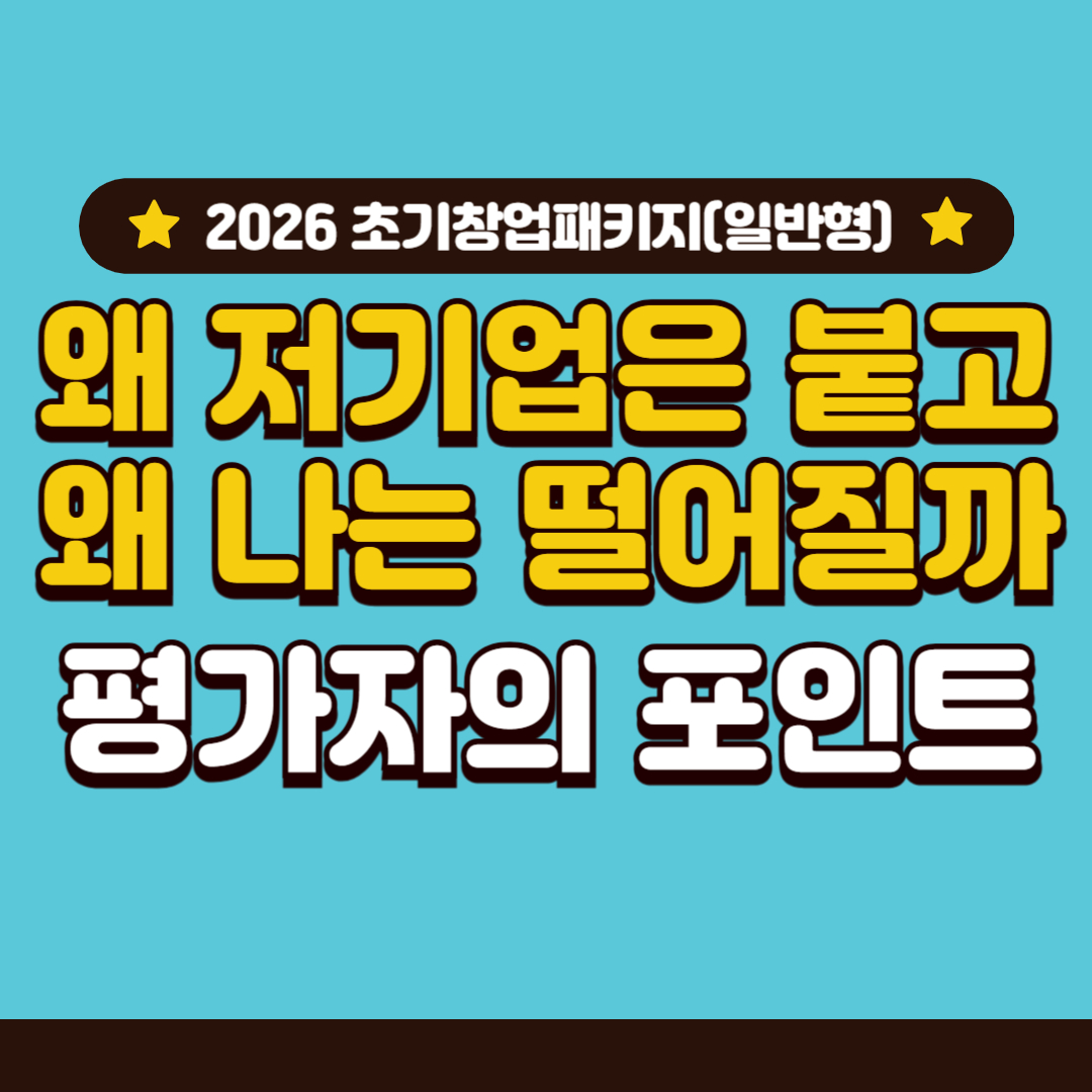 2026년 초기창업패키지(일반형) 총정리 4편 - 가점 요소와 탈락 패턴 : 평가자는 어디에서 고개를 젓는가