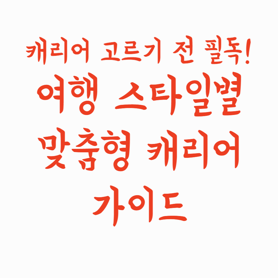 캐리어 고르기 전 필독! 여행 스타일별 맞춤형 캐리어 가이드