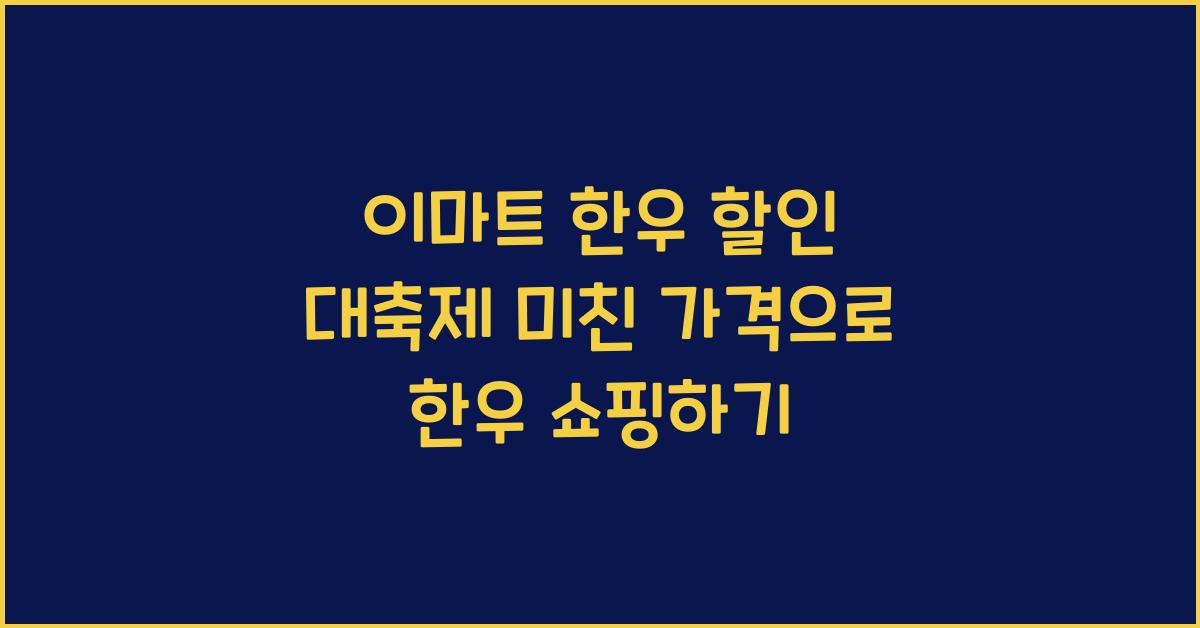 이마트 한우 할인