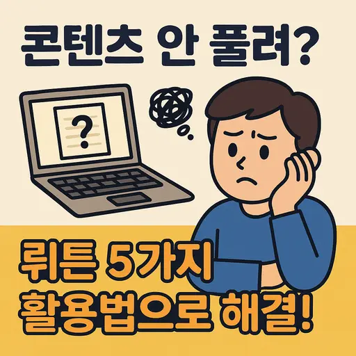 뤼튼(WRTN) 성공 비결 5가지와 AI 플랫폼 활용법 총정리