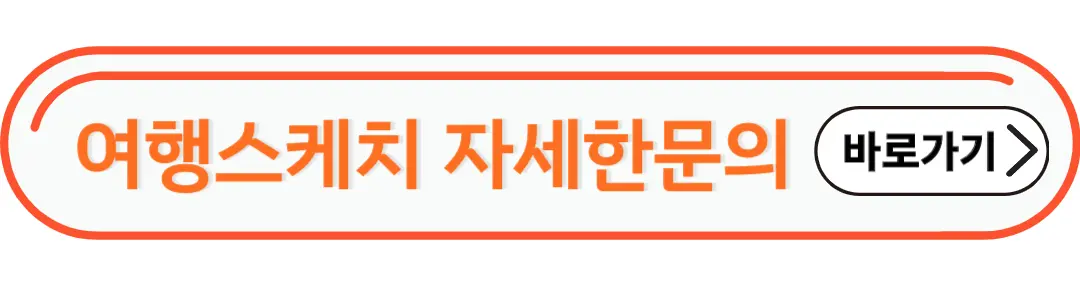여행스케치 자세한문의